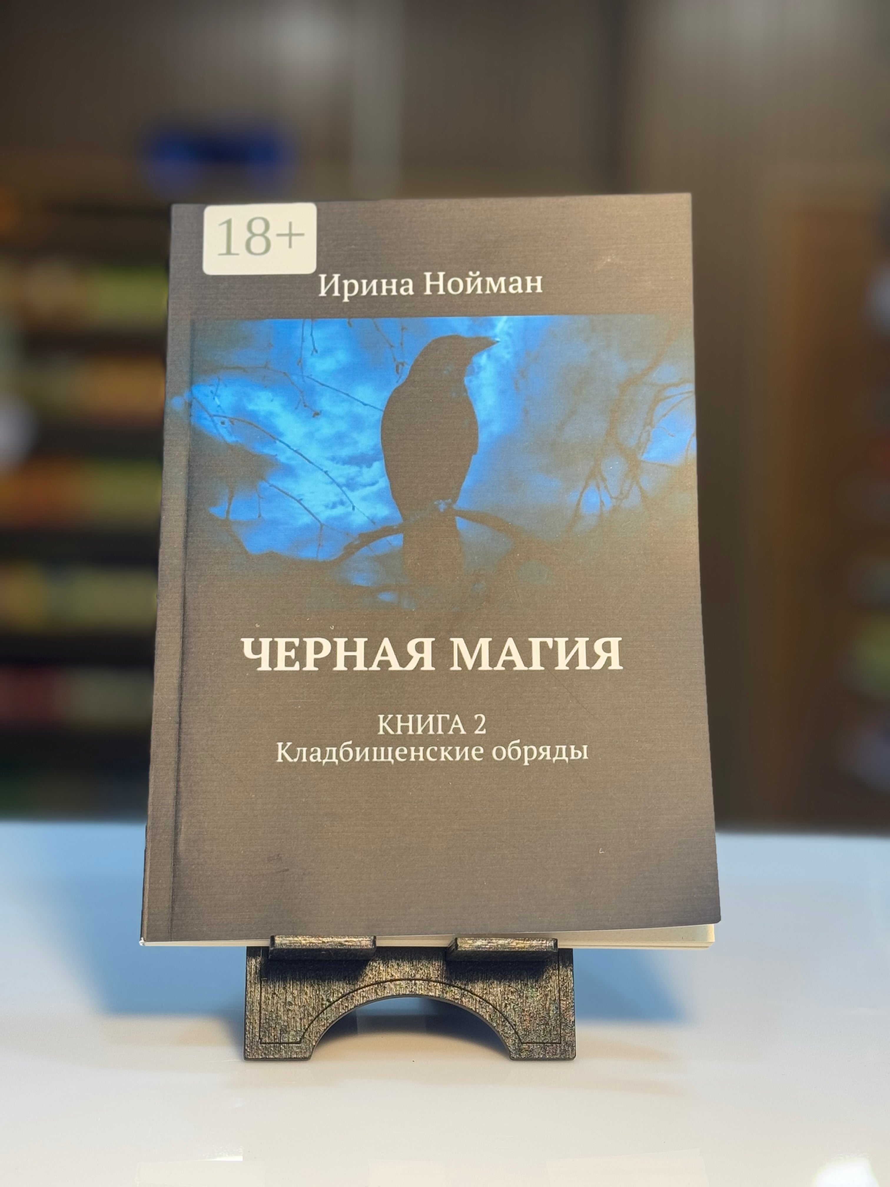İrina noyman chornie magia 2