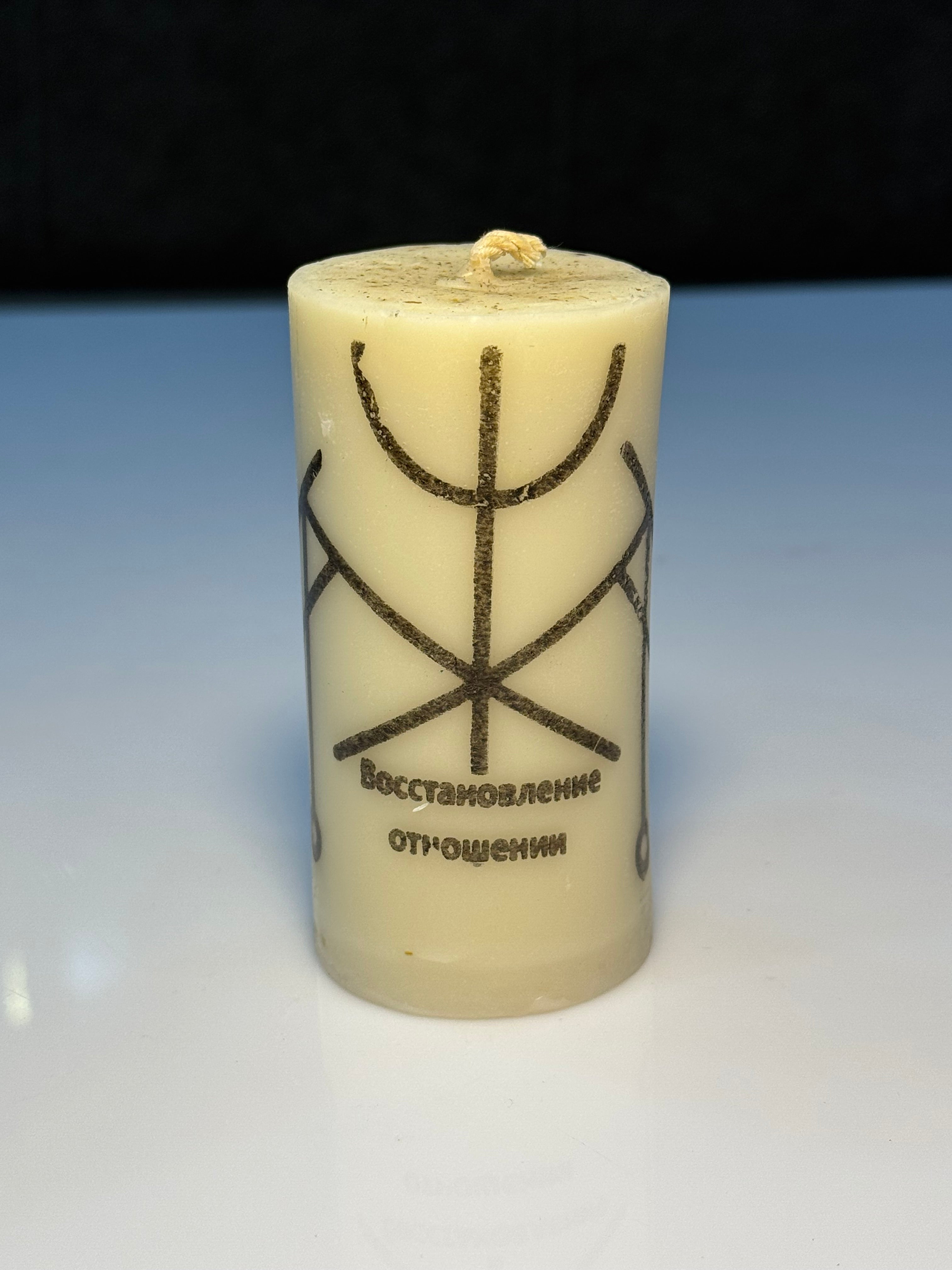 Münasibətlərin Bərpası Şamı – (Свеча Восстановление Отношений)