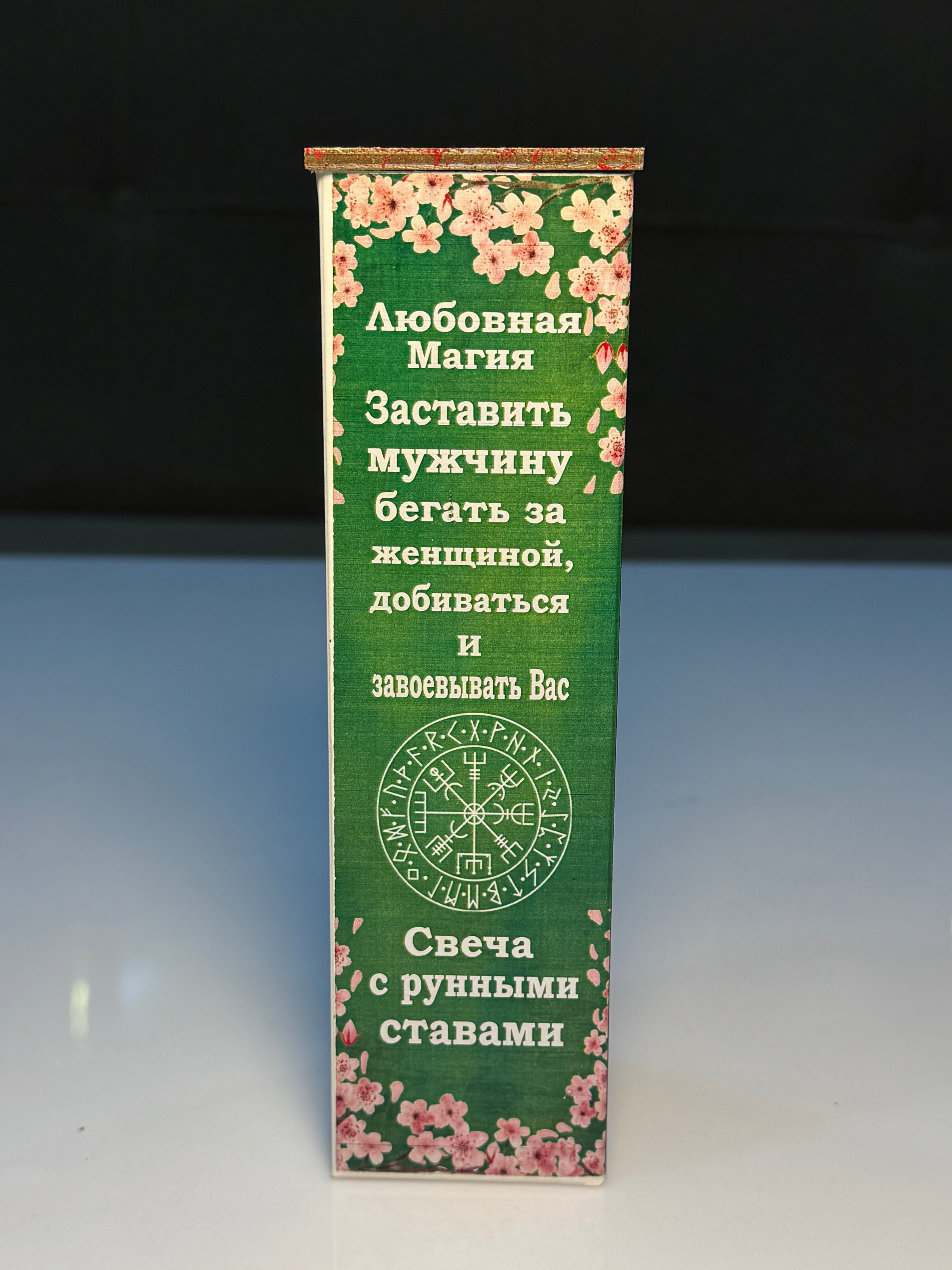 Kişini Qadının Ardınca Qaçmağa Məcbur Edən Şam – (Любовная Магия: Заставить мужчину бегать за женщиной, добиваться и завоёвывать Вас)