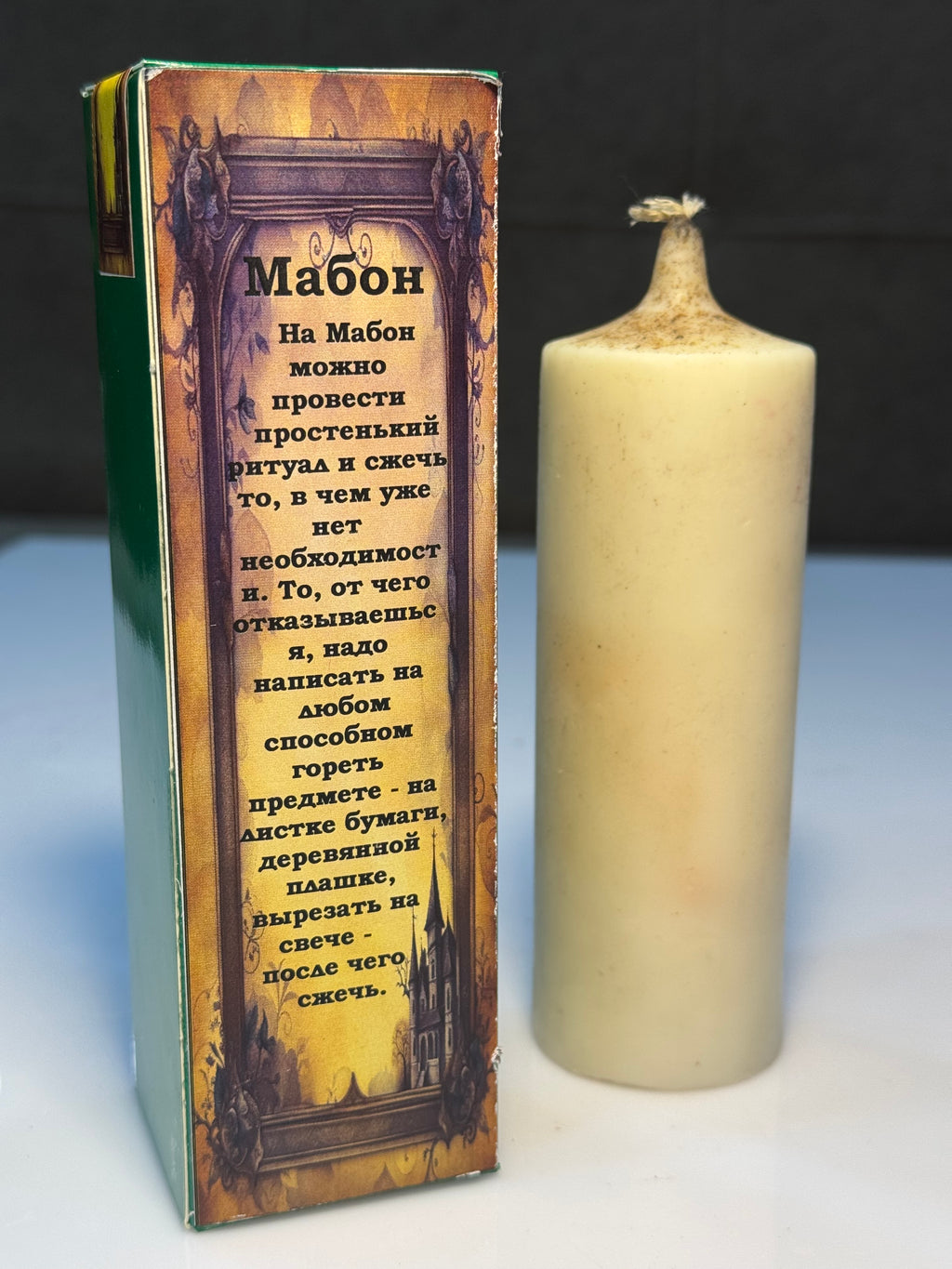 Mabon Şamı – (Свеча Мабон)