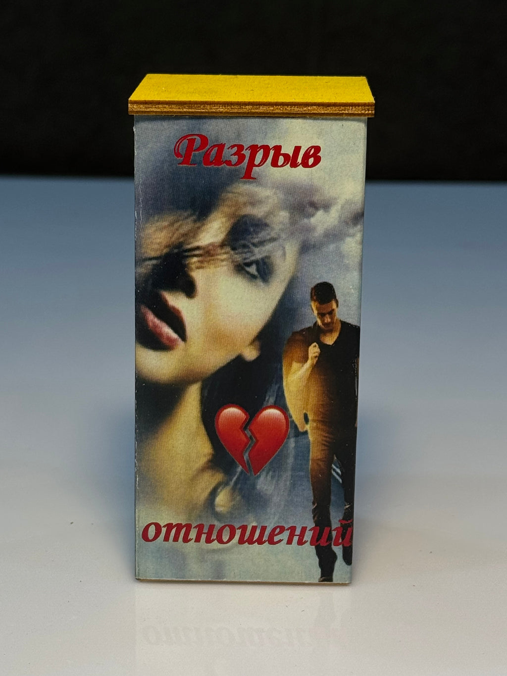 Münasibətlərin Qırılması – (Разрыв отношений)