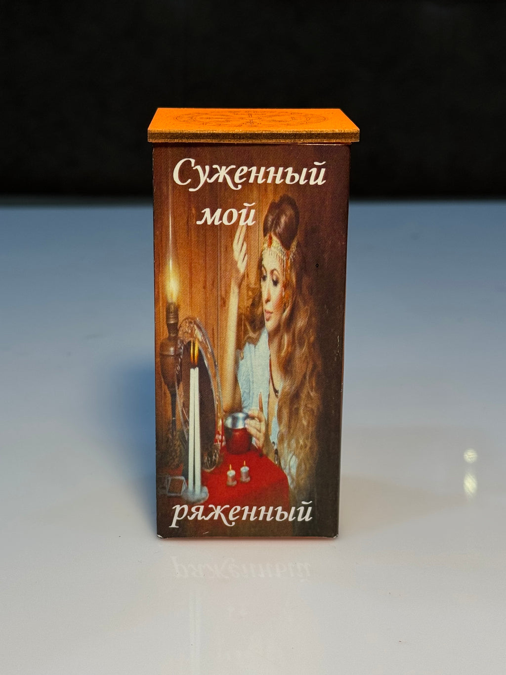 Qismətim olan yarım- (Суженный мой ряженый)