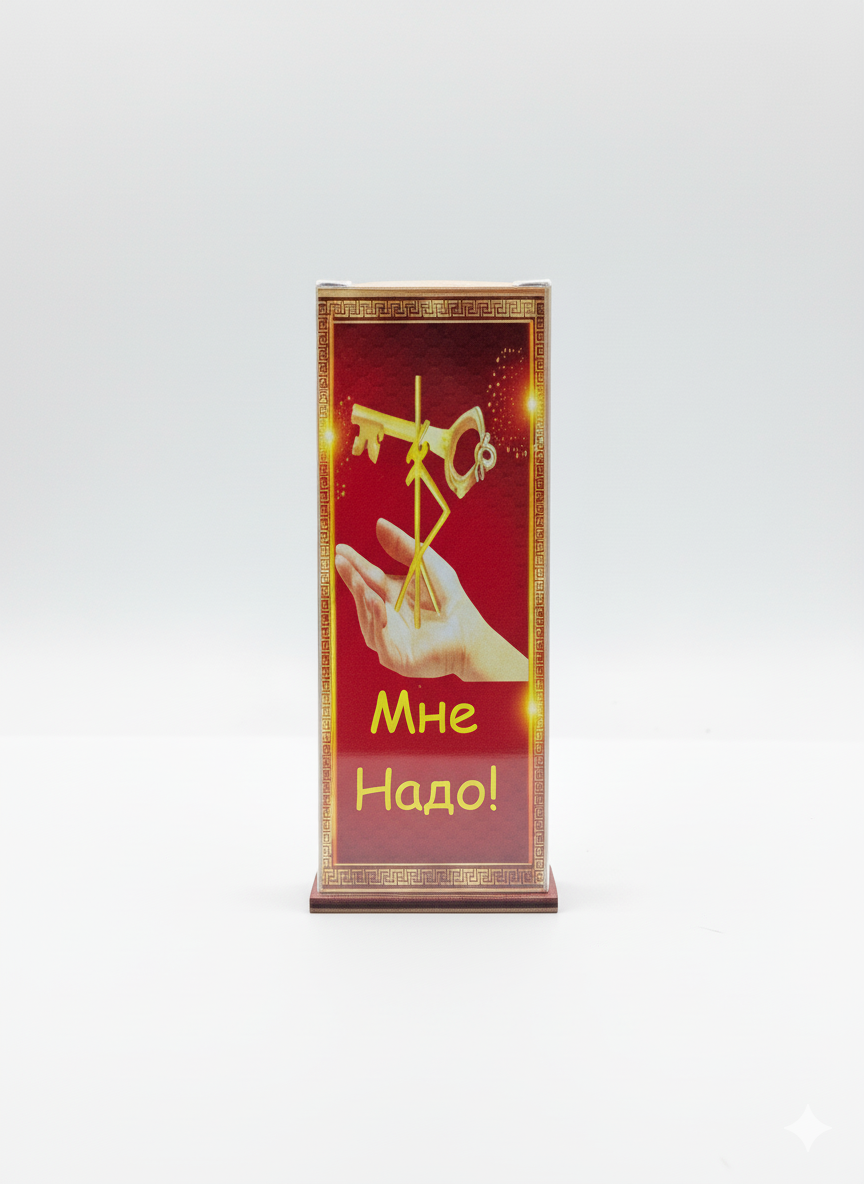 Mənə işimdə lazımdır! - (мне надо!)