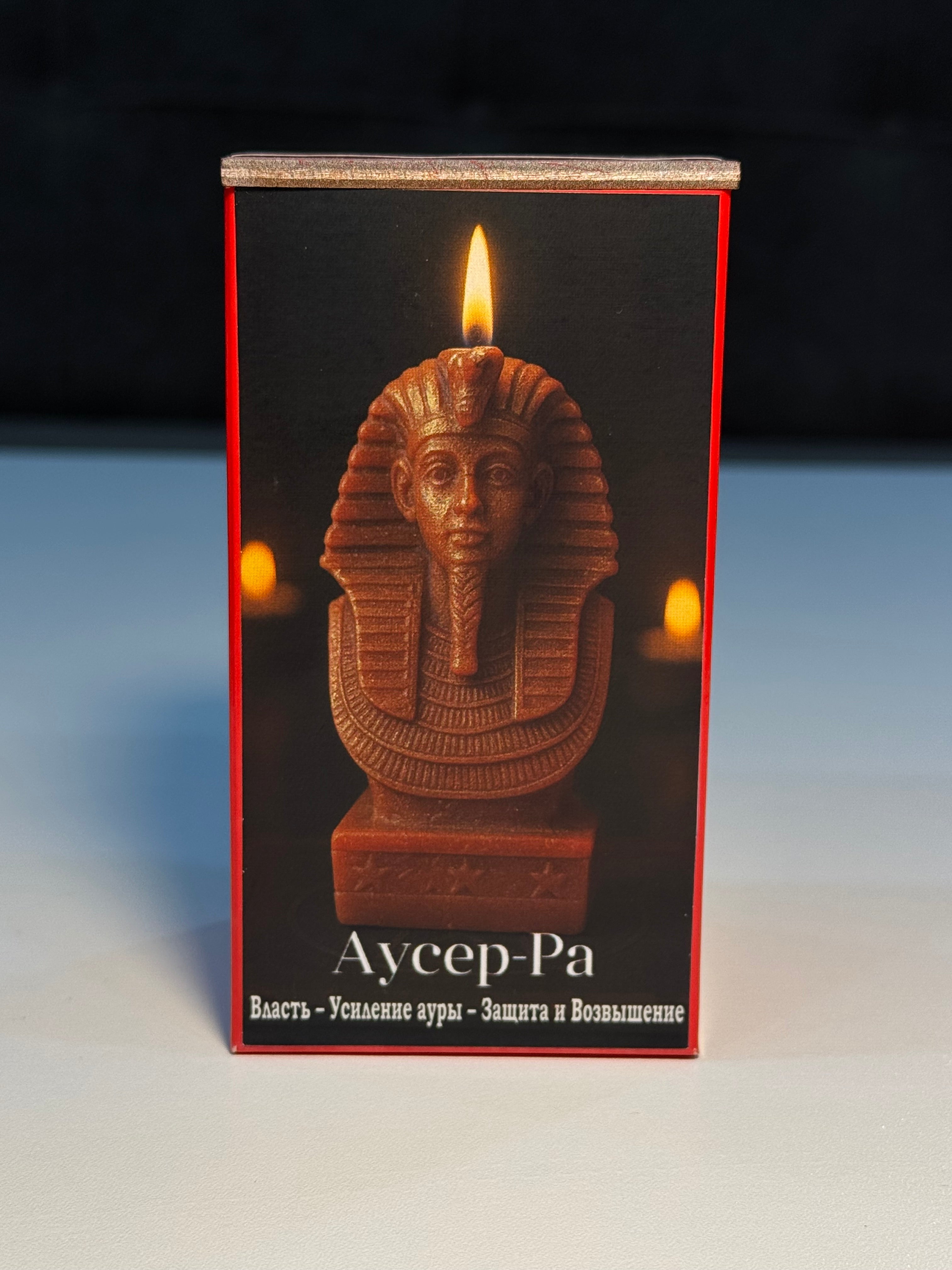 Auser-Ra – (Аусер-Ра)