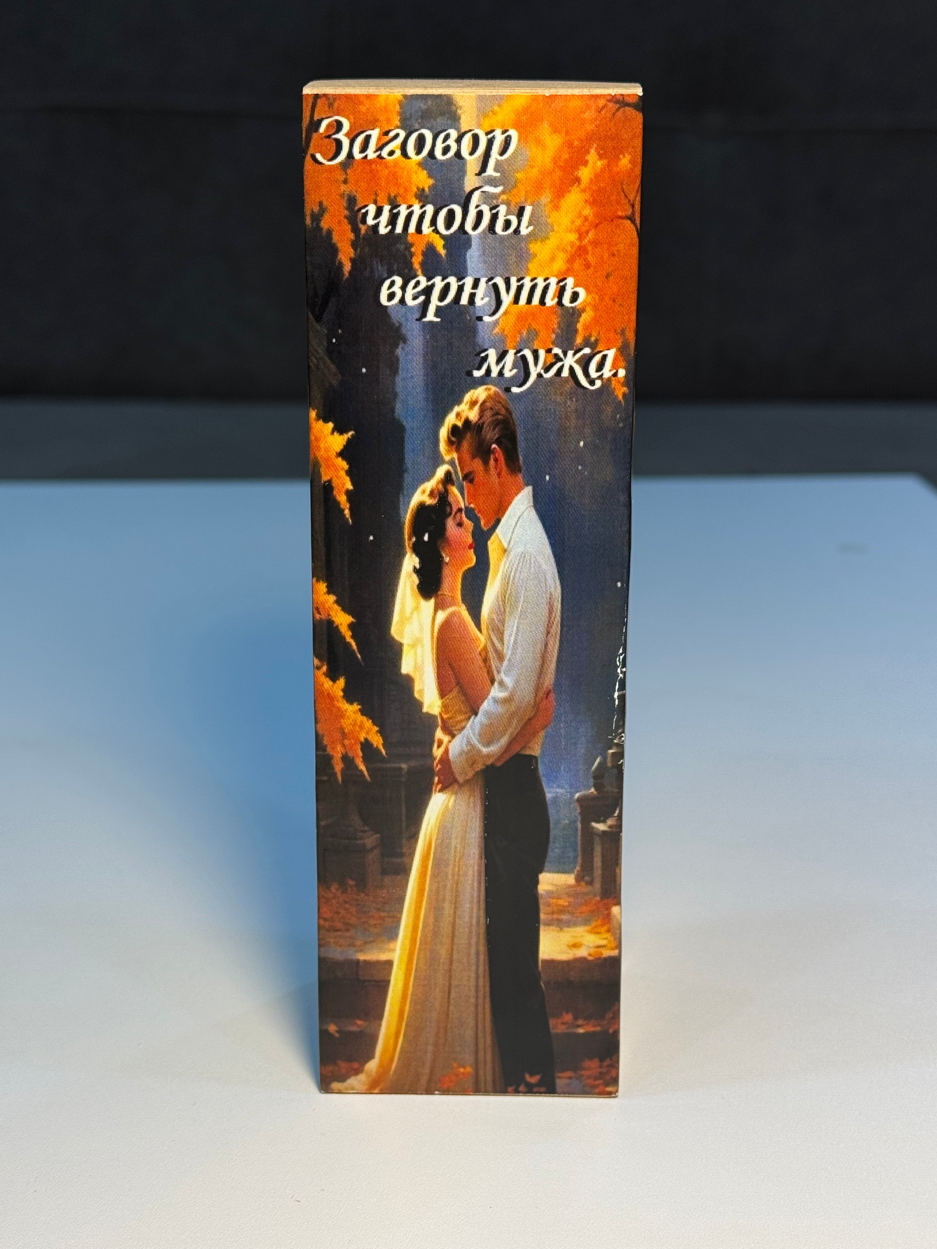 Əri qaytarmaq üçün dua - (Заговор чтобы вернуть мужа)