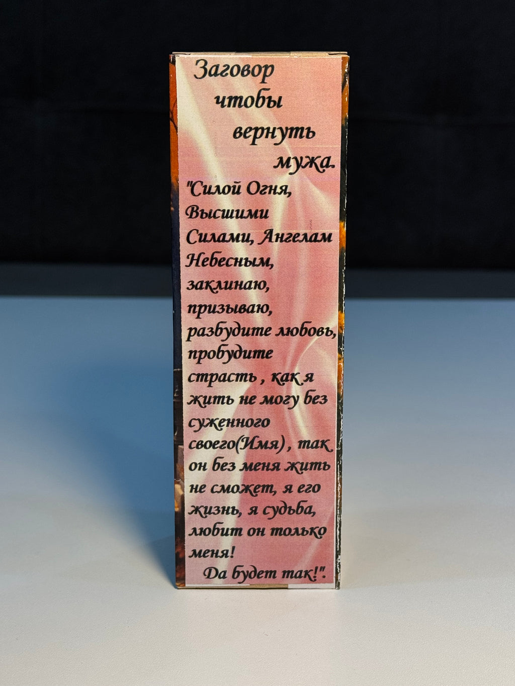 Əri qaytarmaq üçün dua - (Заговор чтобы вернуть мужа)