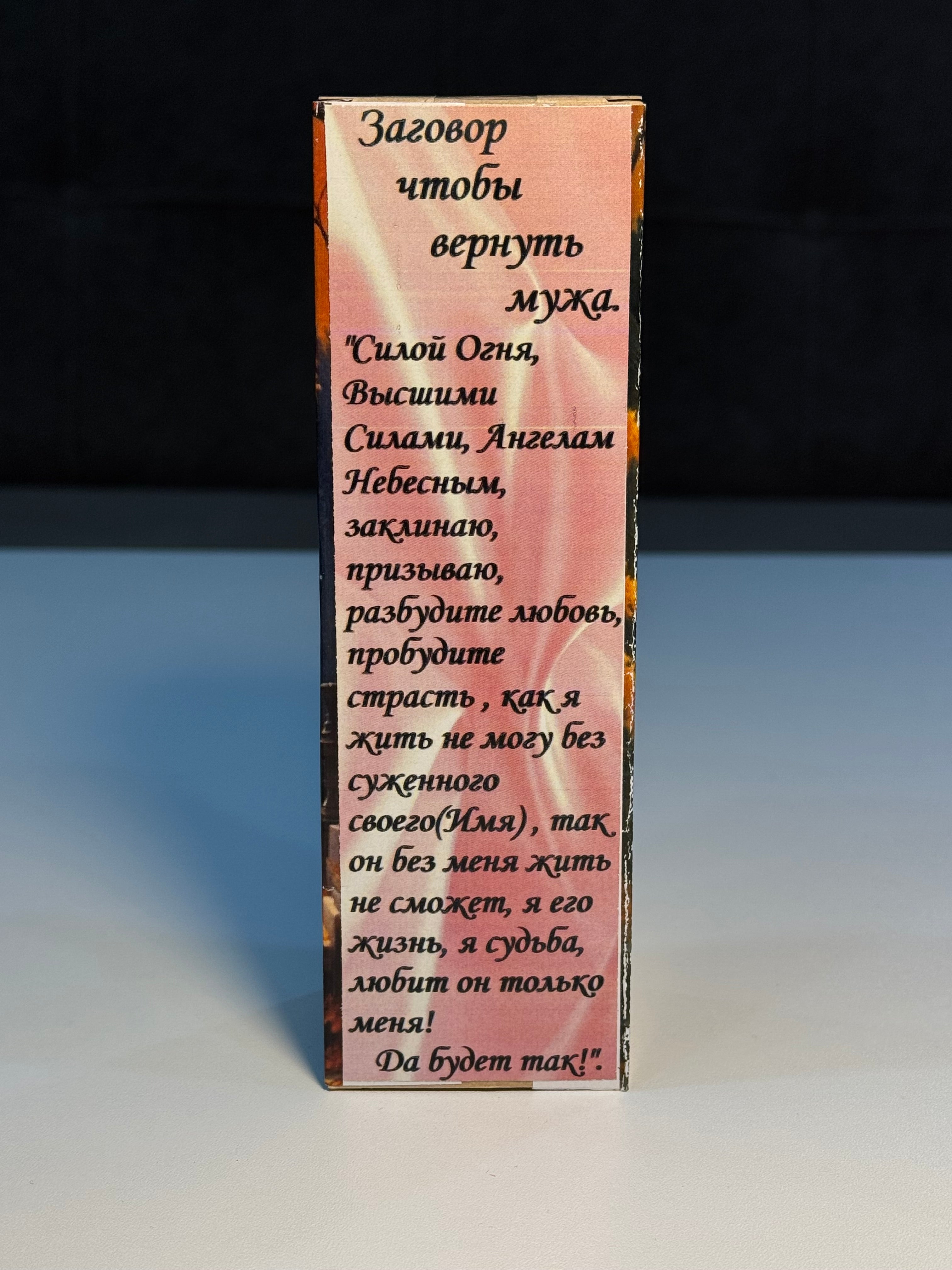 Əri qaytarmaq üçün dua - (Заговор чтобы вернуть мужа)