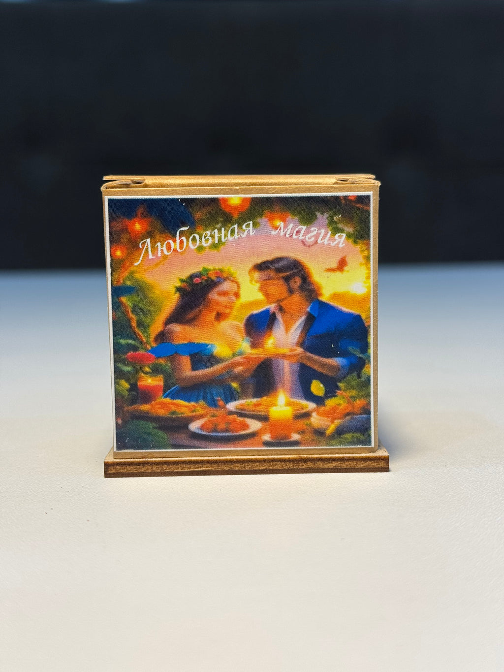 Sevgi sehrləri-(Любовная магия)