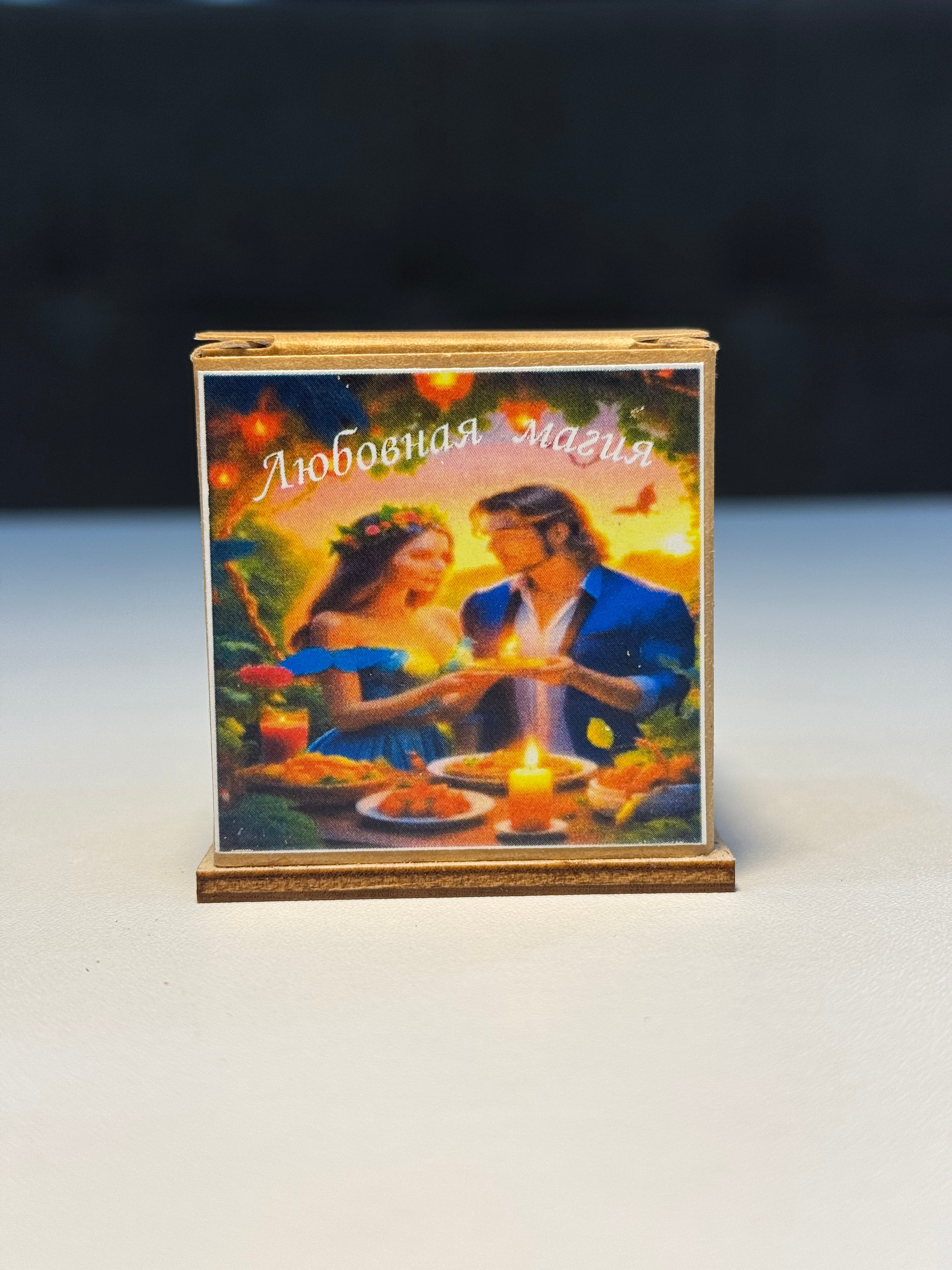 Sevgi sehrləri-(Любовная магия)