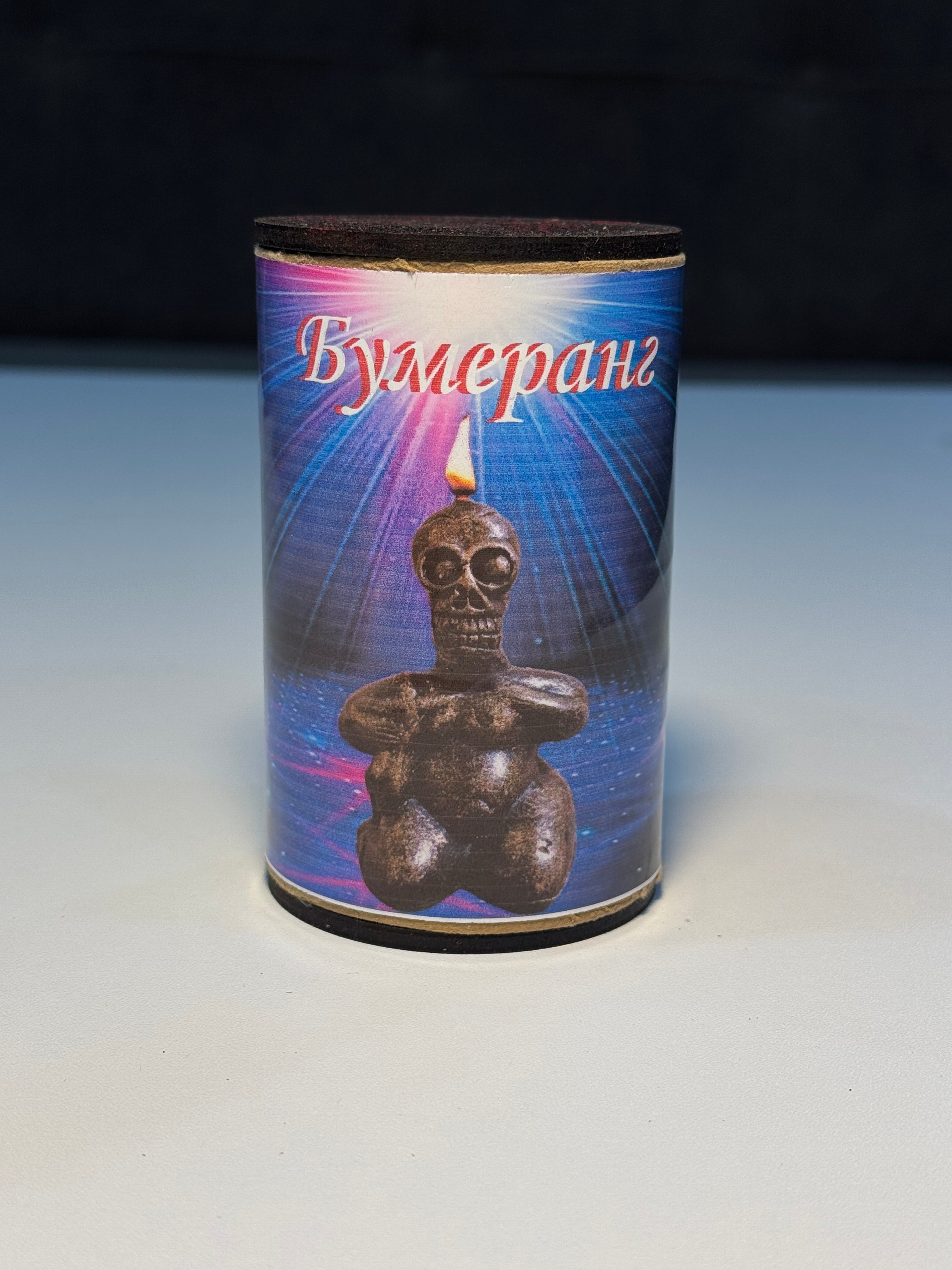 Bumeranq – bədliklərin geri dönməsi - (Бумеранг – снятие порчи)