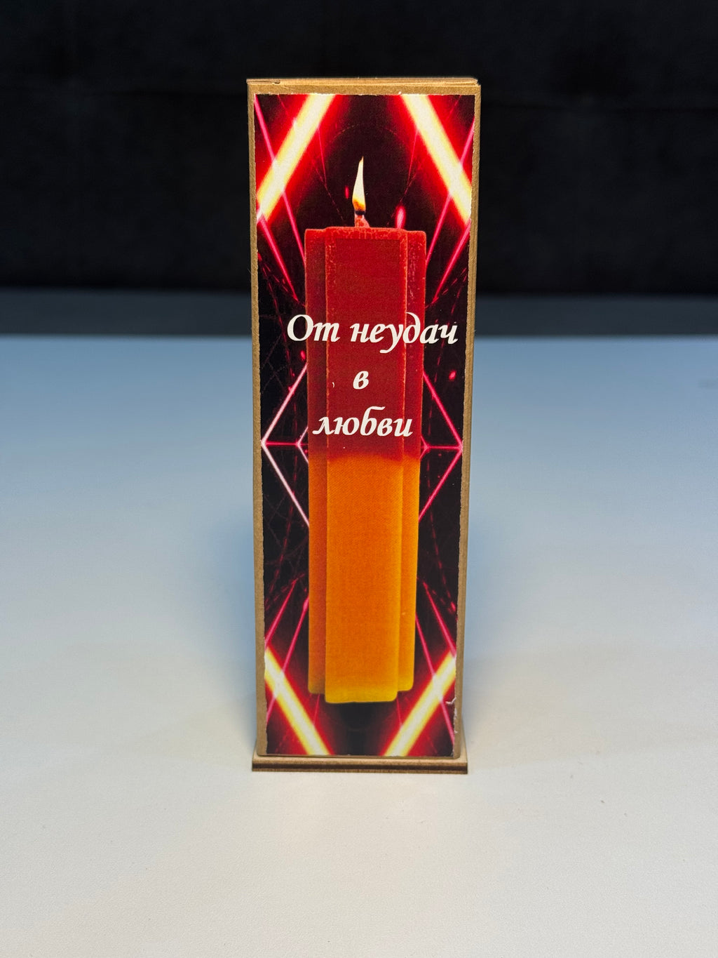 Sevgidə uğursuzluqlardan qurtulma- (От неудач в любви)