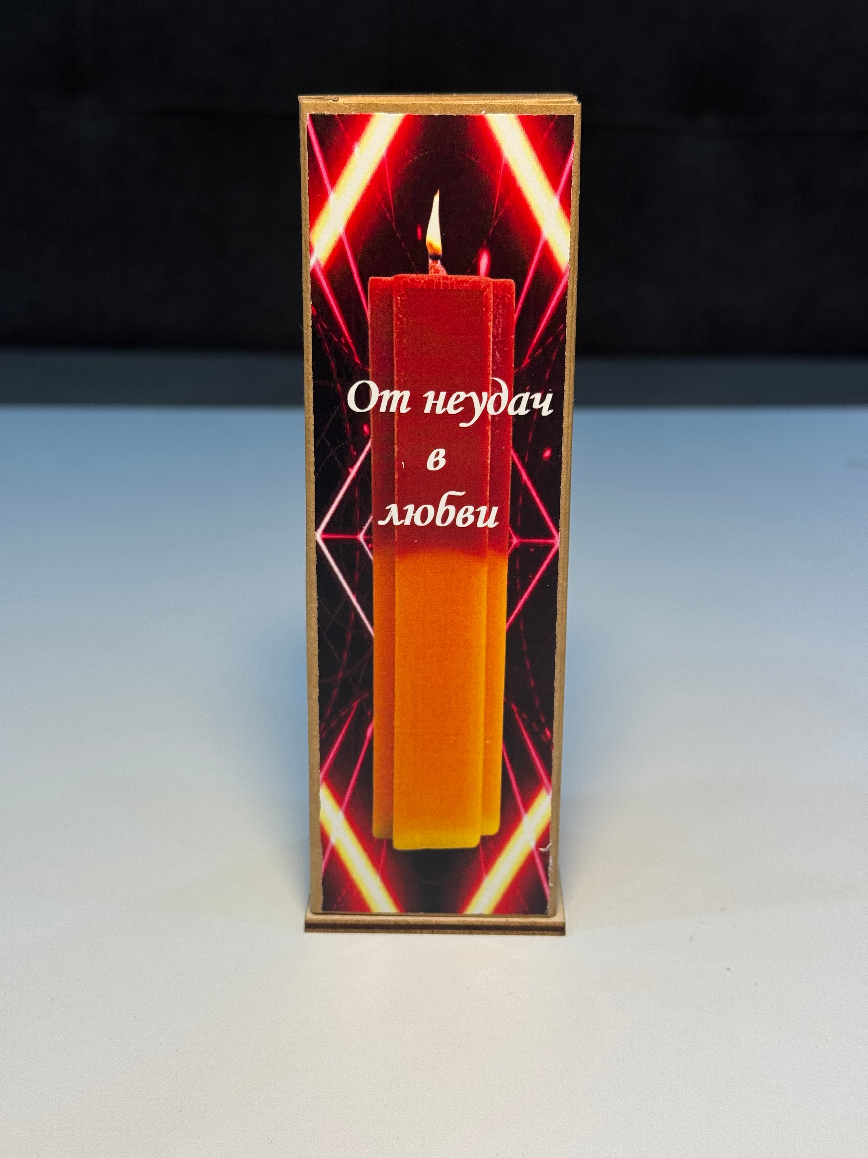 Sevgidə uğursuzluqlardan qurtulma- (От неудач в любви)