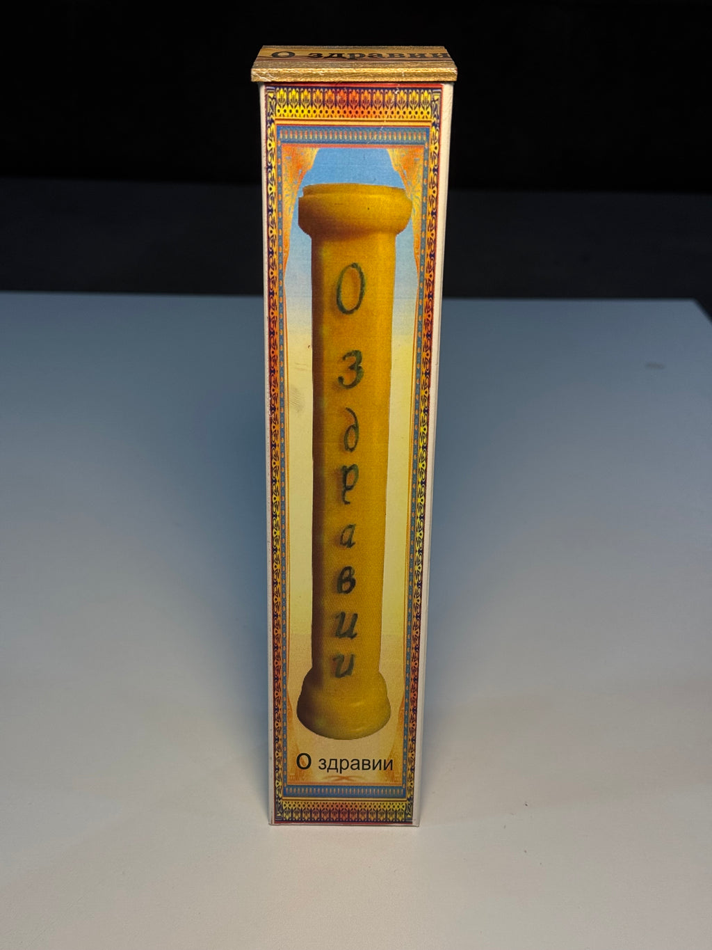 SAĞLAMLIQ ŞAMI –(Свеча «О здравии»)