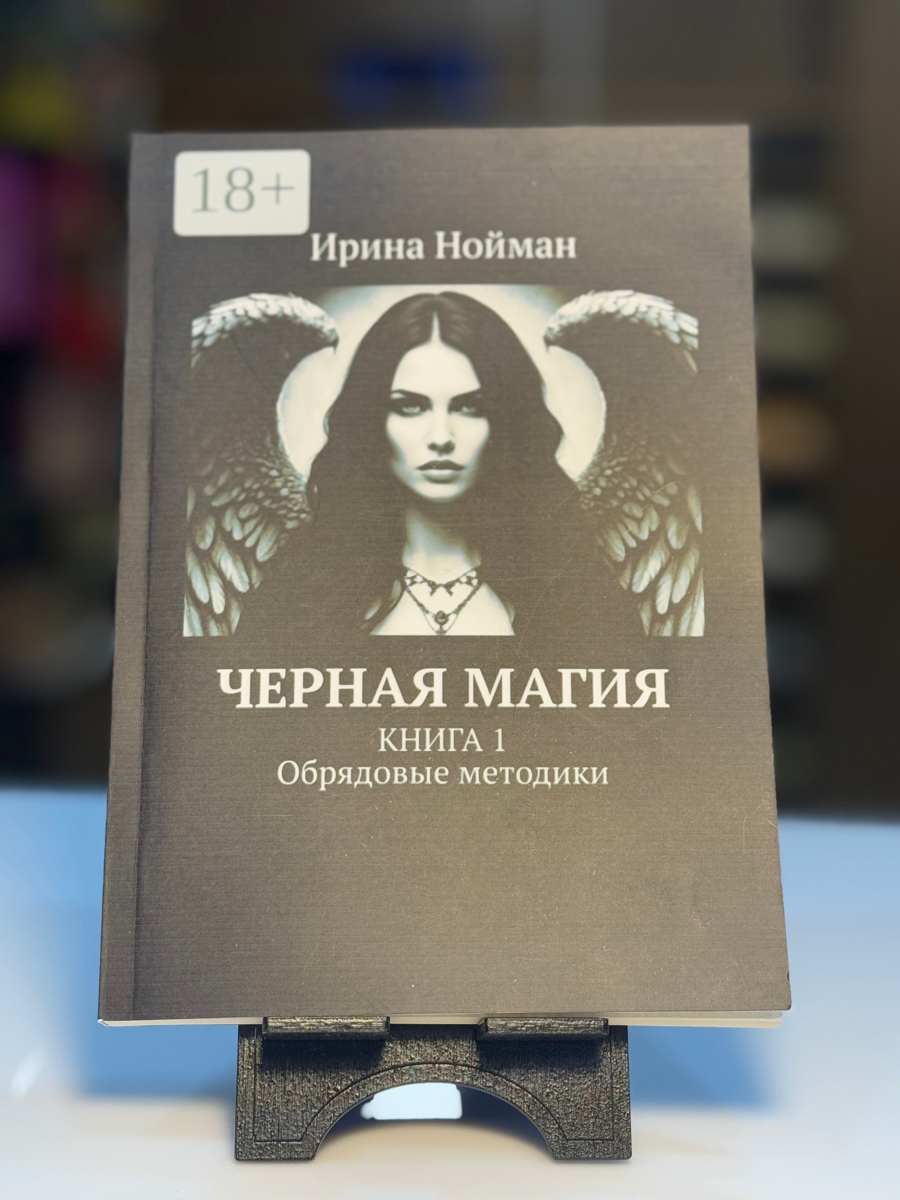 İrina noyman chornaya magiya