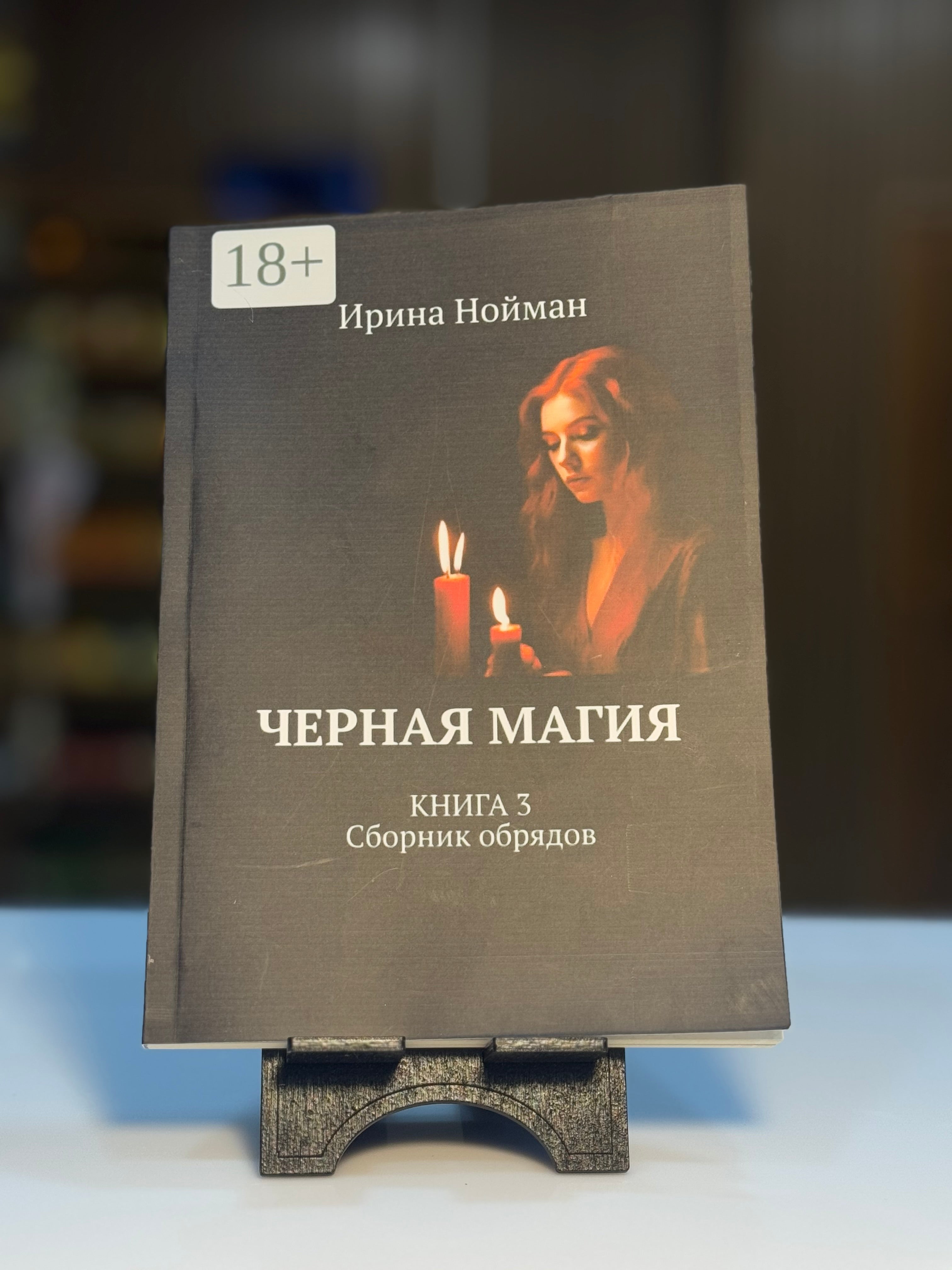 İrina noyman Chornaya magiya 3