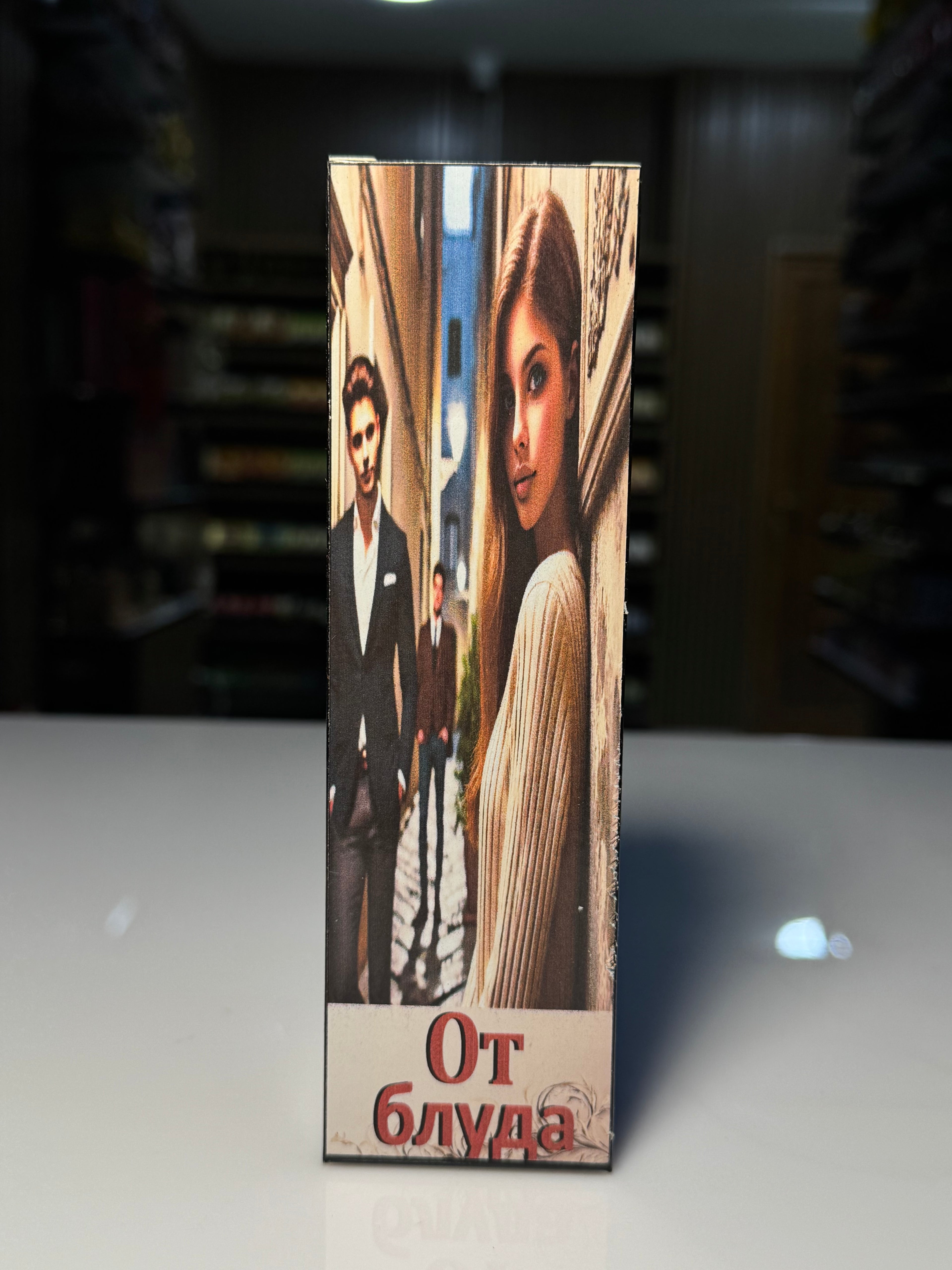 Şəhvətdən qorunma  - (От Блуда)