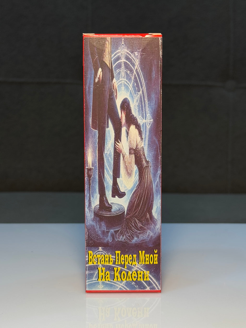 Dizin Önündə – (Встань передо мной на колени)