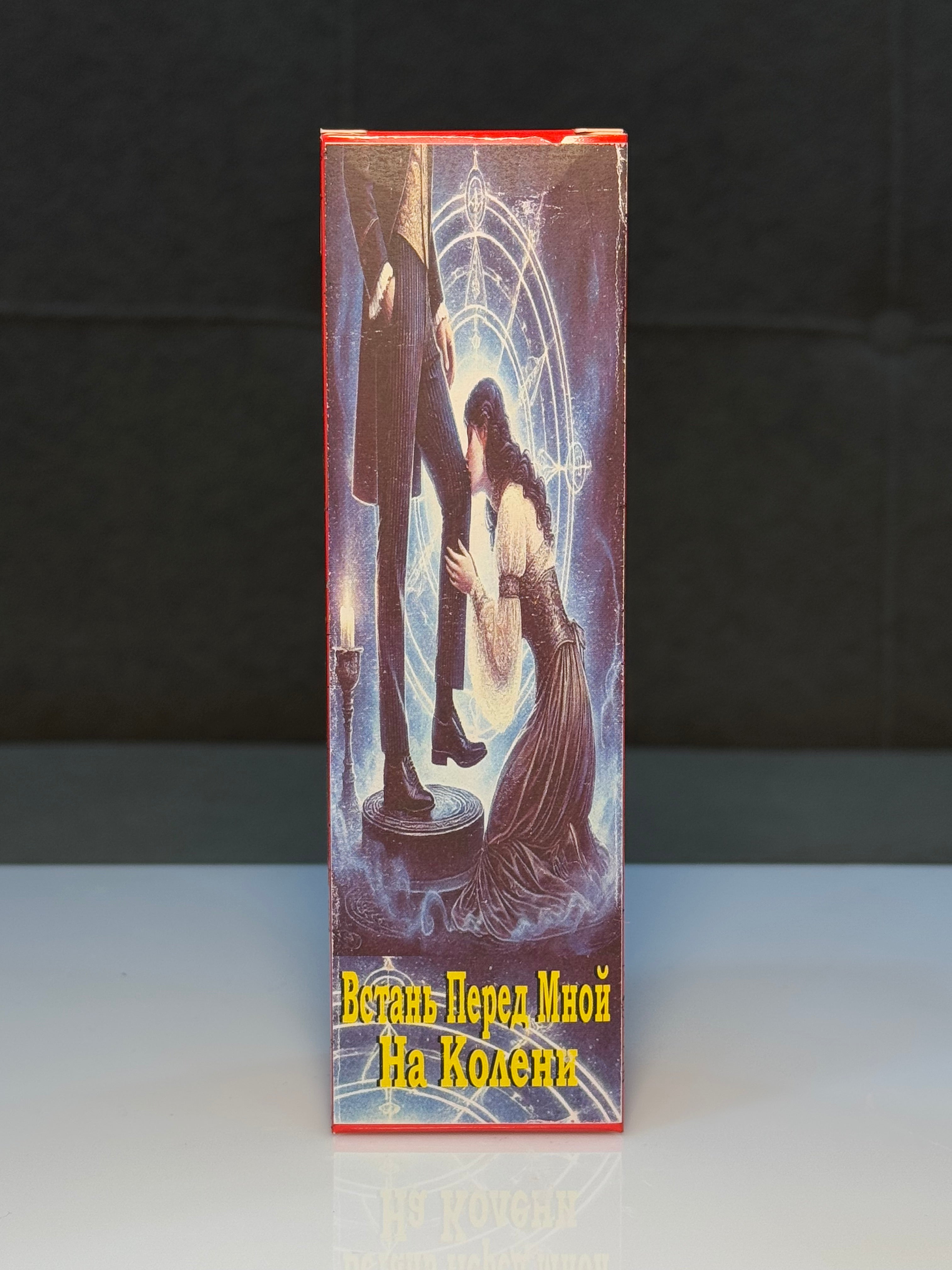 Dizin Önündə – (Встань передо мной на колени)