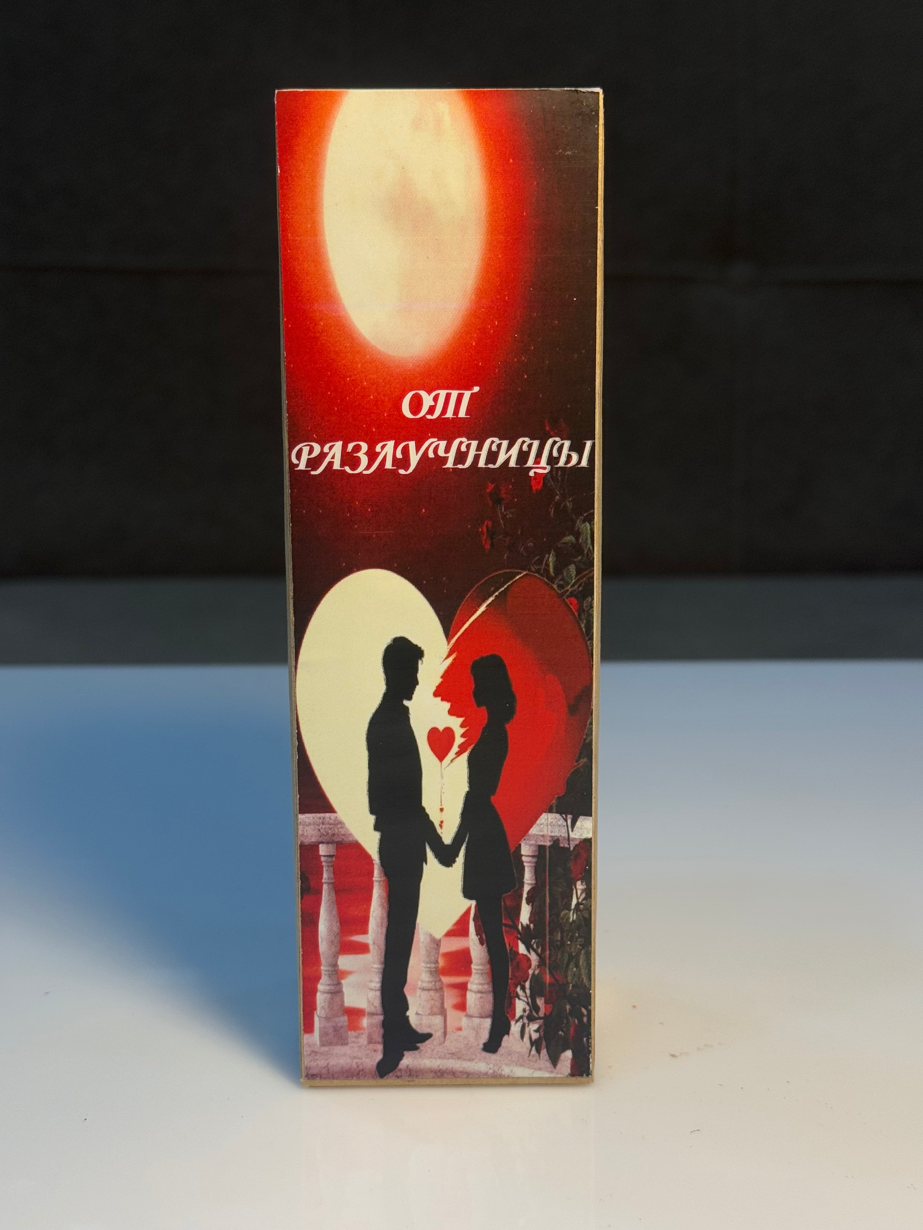 Rəqibdən Qorunma – (От Разлучницы)